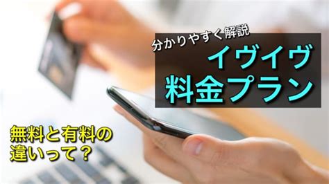 イヴイヴ 無料|イヴイヴの料金プランを徹底解説！無料会員と有料会。